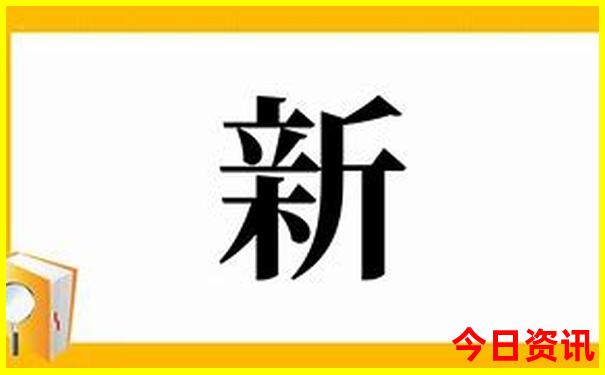 新澳门全新查询天天全新获取免费精准全新揭秘-2025新澳门期期准